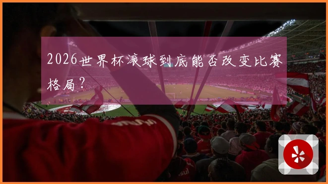 2026世界杯滚球到底能否改变比赛格局？