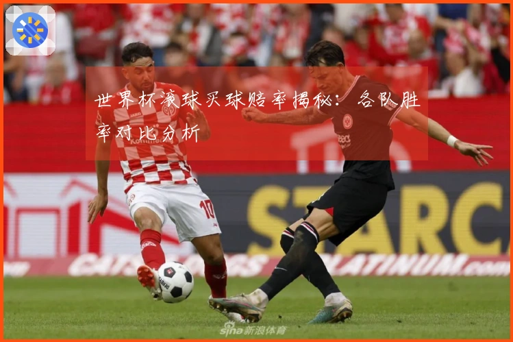 世界杯滚球买球赔率揭秘：各队胜率对比分析